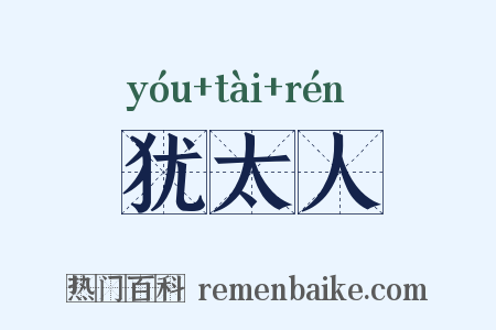 犹太人是什么意思的图片